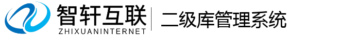 二级库管理系统